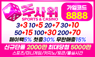 토토사이트 주사위 19가이드