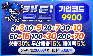 토토사이트 캡틴 19가이드