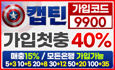 토토사이트 캡틴 19가이드