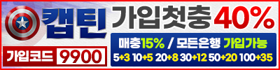 토토사이트 캡틴 19가이드