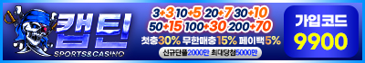 토토사이트 캡틴 19가이드