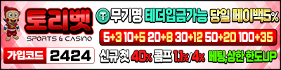 토토사이트 토리벳 19가이드