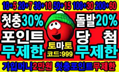 토토-토토사이트-토마토 19가이드
