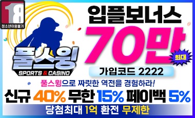 토토사이트 풀스윙 19가이드