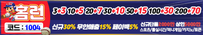 토토사이트 홈런 19가이드